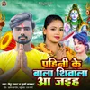 About Pahini Ke Bala Shivala Aa Jaiha Song